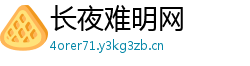 长夜难明网